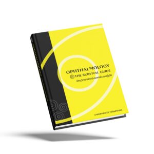 หนังสือ Ophthalmology: The survival guide จักษุวิทยาสำหรับแพทย์เวชปฏิบัติ