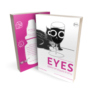 หนังสือ EYES คู่มือตาสามัญประจำบ้าน